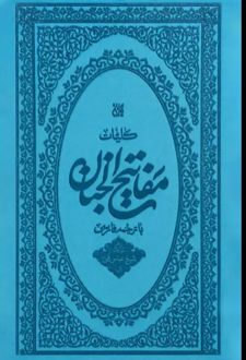 کتاب کلیات مفاتیح الجنان (پالتویی - جلد ترمو)