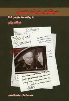 سرنگونی‏ دولت‏ مصدق‏