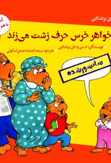 خواهر خرس حرف زشت می زند