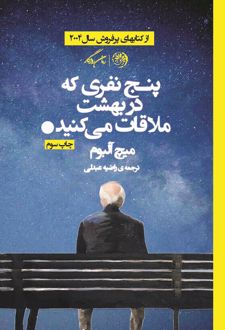 پنج نفری که در بهشت ملاقات می کنید