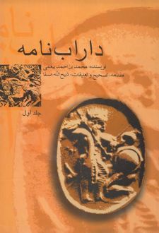 کتاب داراب‌ نامه (جلد اول)