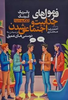 فرمول‌های جذابیت و اجتماعی شدن و رسیدن به دوستی‌های عمیق