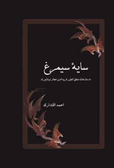 کتاب سایه سیمرغ