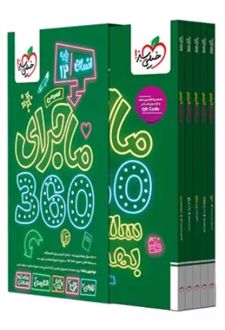 بسته ماجرای 360 دروس عمومی دوازدهم انسانی