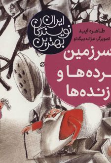 سرزمین مرده ها و زنده ها