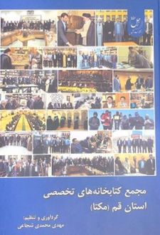 مجمع کتابخانه های تخصصی استان قم (مکتا)