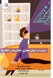 تربیت در دنیای مجازی: چالش‌ها و راهکارها