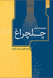 مجموعه شعر چلچراغ
