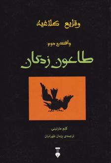 طاعون زدگان