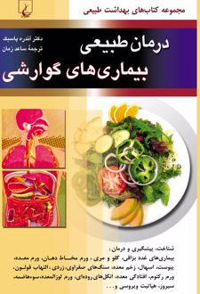 کتاب درمان طبیعی بیماری های گوارشی