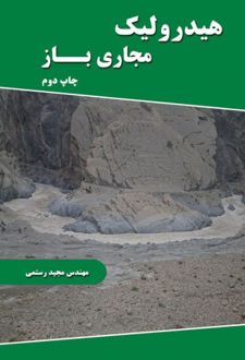 هیدرولیک مجاری باز