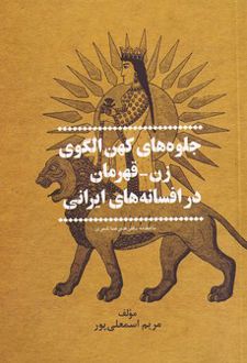 جلوه‌های کهن الگوی زن-قهرمان در افسانه‌های ایرانی
