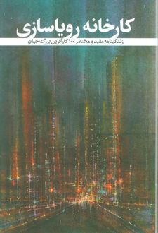 کارخانه رویاسازی