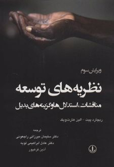 نظریه های توسعه
