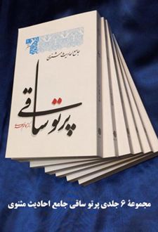 پرتو ساقی (دوره 6 جلدی)