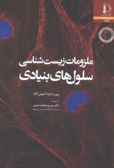 ملزومات زیست شناسی سلول های بنیادی