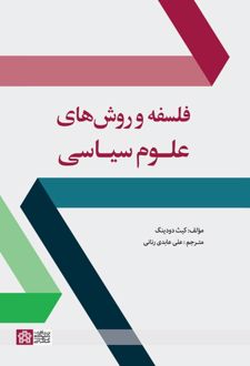 فلسفه و روش های علوم سیاسی