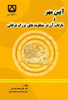 کتاب آیین مهره و بازتاب آن در منظومه های بزرگ عرفانی