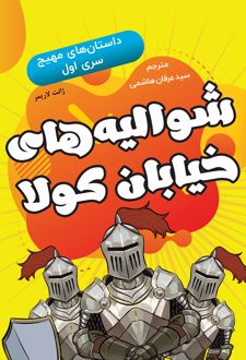 کتاب شوالیه‌های خیابان کولا