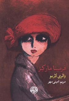کتاب فرمینا مارکز