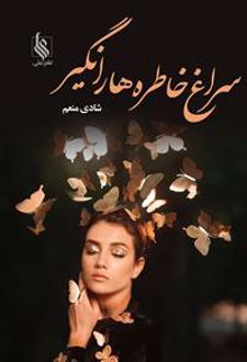 سراغ خاطره ها را نگیر