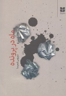 ماه در پرونده