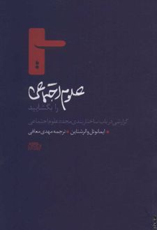 علوم اجتماعی را بگشایید