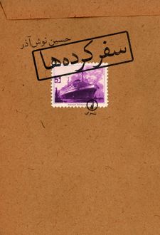 کتاب سفرکرده‌ ها
