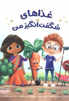 غذاهای شگفت‌انگیز من