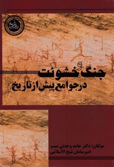 جنگ و خشونت درجوامع پیش از تاریخ