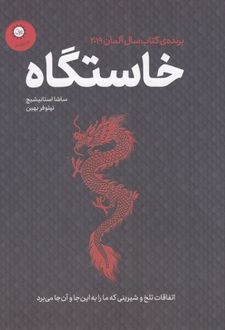 خاستگاه