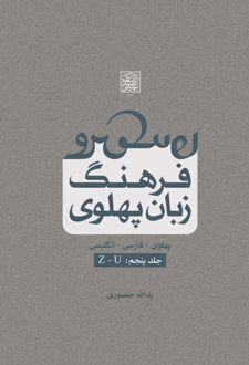 فرهنگ زبان پهلوی (جلد پنجم: Z-U)