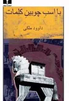 با اسب چوبین کلمات (جلد 1)