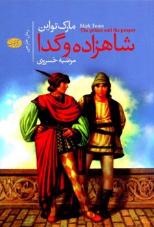 شاهزاده و گدا