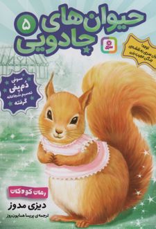 حیوان‌های جادویی 5