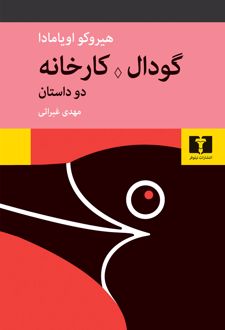 گودال؛ کارخانه