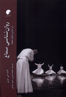 روان شناسی سماع