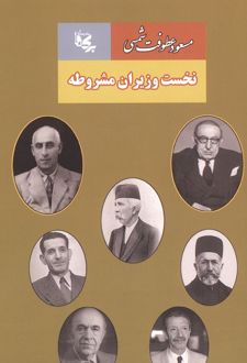 نخست وزیران مشروطه