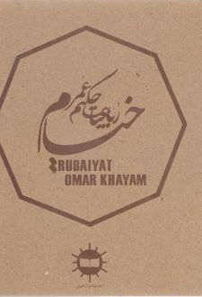 رباعیات حکیم عمر خیام