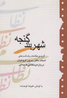 شهربند گنجه