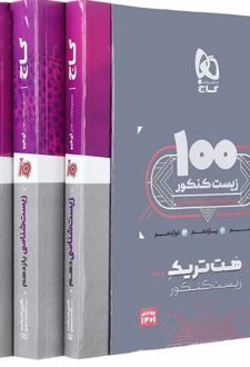 بسته آموزشی هت تریک زیست کنکور (3 جلدی)