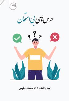 کتاب درس‌های بی‌امتحان