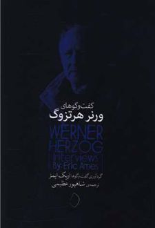 کتاب گفت و گوهای ورنر هرتزوگ