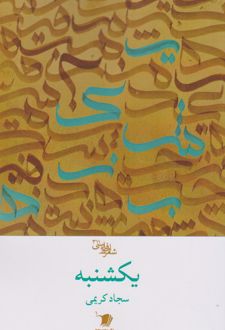 یکشنبه