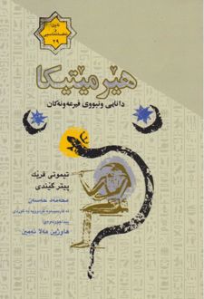 هیرمیتیکا