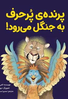 پرنده ی پرحرف به جنگل می رود!