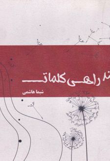 چند راهی کلمات