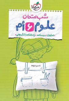 شب امتحان علوم ششم