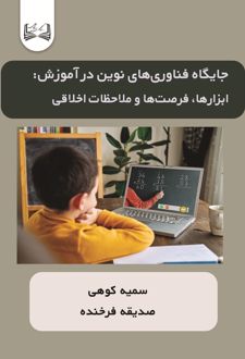 جایگاه فناوری‌های نوین در آموزش