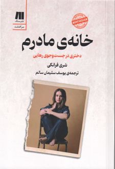 خانه‌ی مادرم